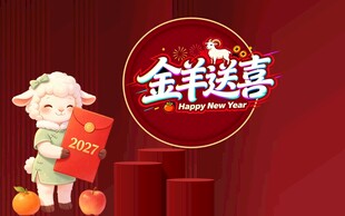 金羊送喜新春贺岁