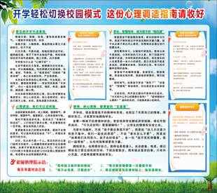 开学心理调适指南宣传栏