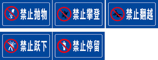 禁止类安全警示标识合集