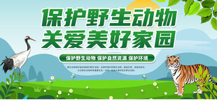 保护野生动物公益海报