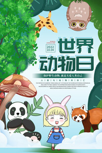 世界动物日宣传海报