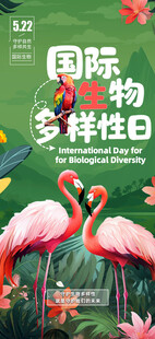 国际生物多样性日海报
