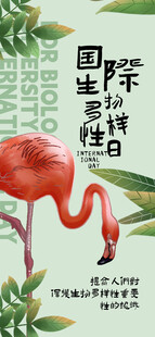 国际生物多样性日海报