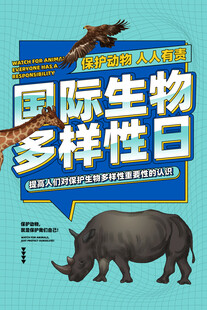 国际生物多样性日海报
