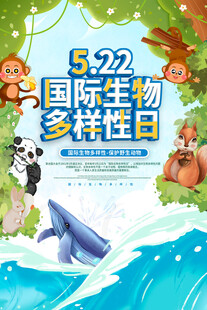 国际生物多样性日海报