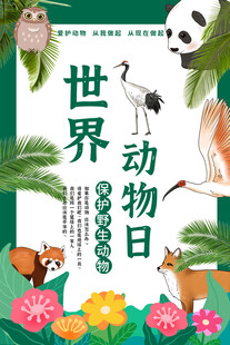 世界动物日宣传海报