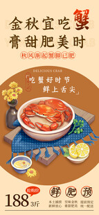 金秋吃蟹美食宣传海报