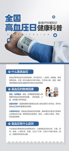 全国高血压日健康科普