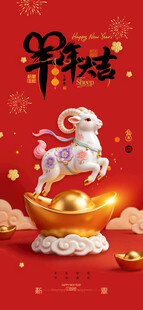 羊年大吉新春贺岁素材