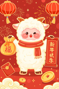 新年萌羊送福插画