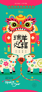 瑞羊迎福新春年画