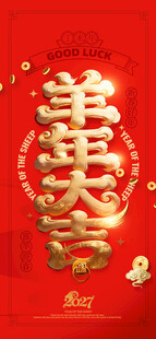 羊年大吉喜庆艺术字