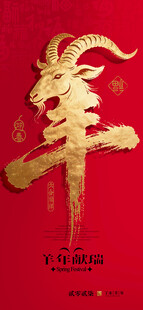 创意羊字新春艺术设计