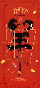 2027羊年创意书法海报