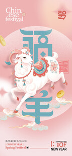 福羊新春创意海报