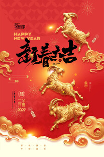 羊年新春喜庆海报