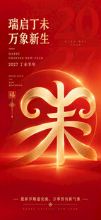 红金新春乐字主题海报