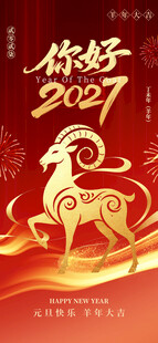 你好2027羊年新春海报