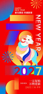 2027羊年新年创意海报