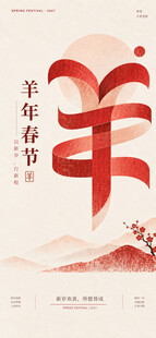羊年春节创意字体海报