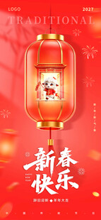 新春快乐喜庆灯笼海报