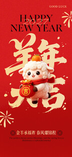 羊年大吉新春喜庆海报