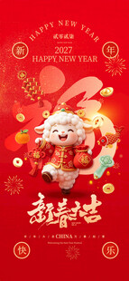 羊年新春福字吉祥海报