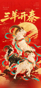三羊开泰吉祥年画
