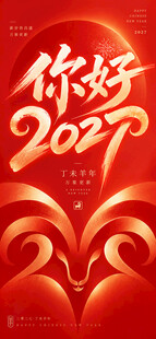 你好2027新春喜庆海报