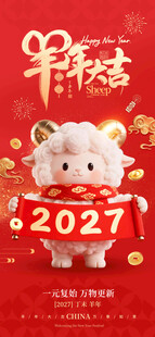 2027羊年大吉新春海报