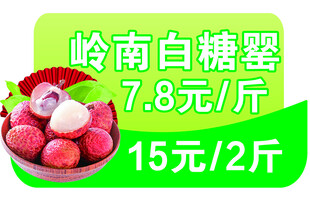 岭南白糖罂荔枝促销价签