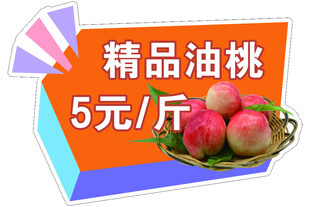 精品油桃促销价签