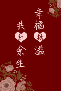 红底婚庆姓名祝福素材