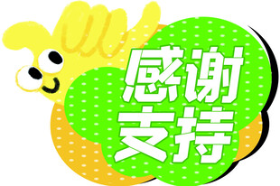 感谢支持创意艺术字