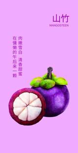 山竹鲜果创意宣传海报