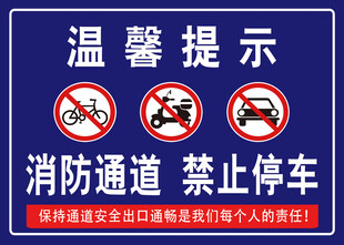 消防通道 禁止停车