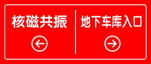 医院方向指引标识牌