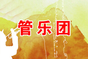 管乐团主题宣传素材