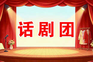 话剧团演出舞台