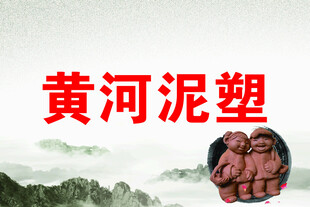 黄河泥塑