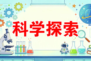 科学探索科普插画