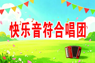 快乐音符合唱团宣传背景