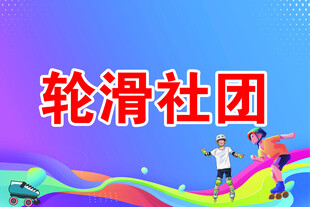 轮滑社团宣传海报