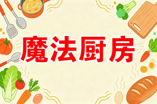 魔法厨房美食边框