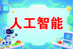 人工智能主题宣传图