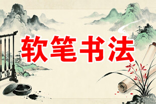 软笔书法国风主题图