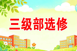 三级部选修校园海报