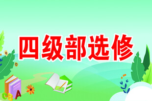 四级部选修宣传图