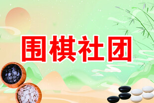 围棋社团宣传海报