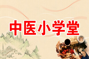 中医小学堂宣传图